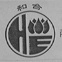 和合