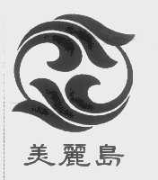 美丽岛