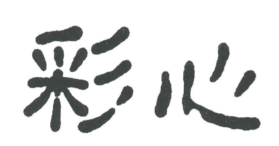 彩心