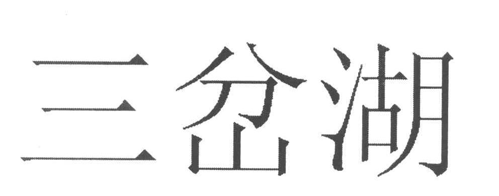 三岔湖