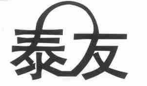 泰友