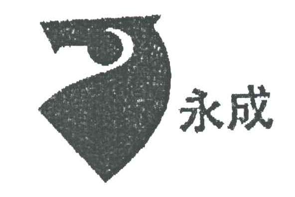 永成