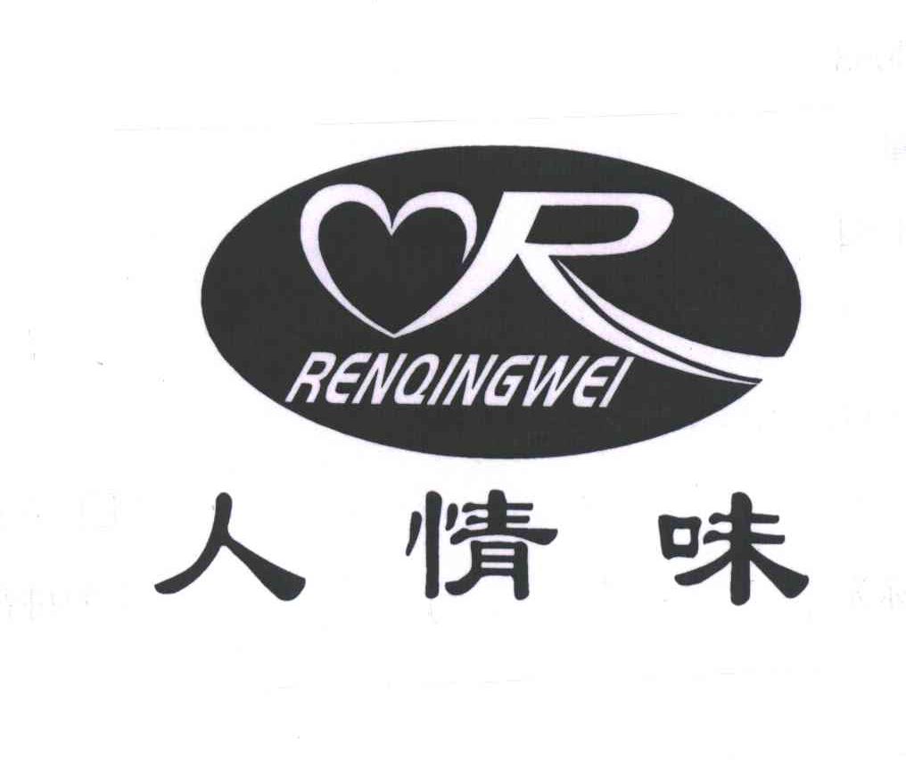 人情味;R
