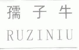 孺子牛