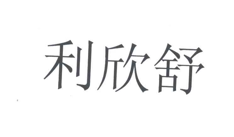 利欣舒