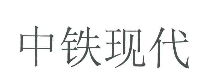 中铁现代
