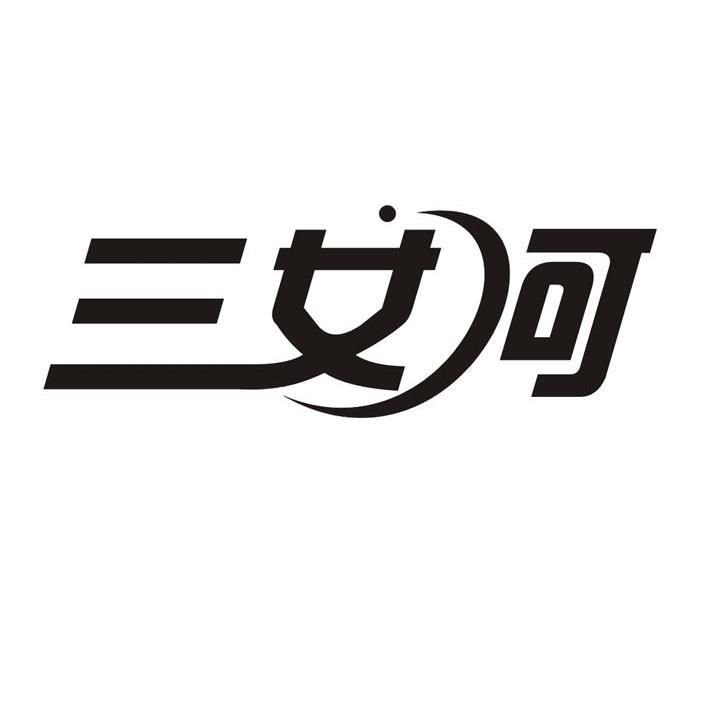 三女河