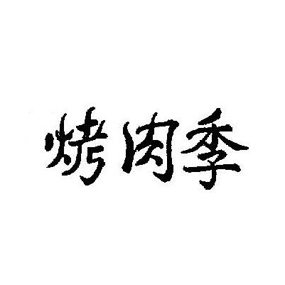 烤肉季
