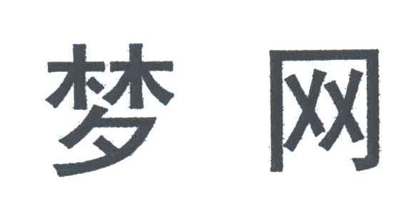 梦网
