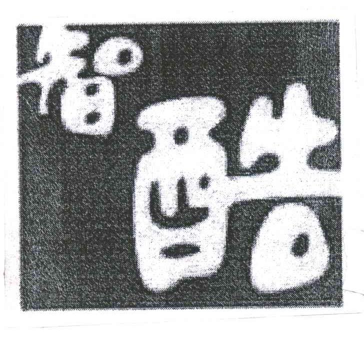 智酷