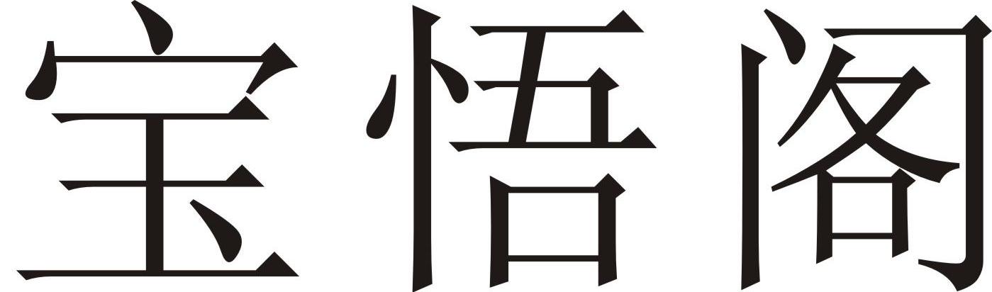 宝悟阁