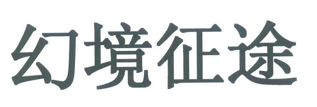 幻境征途