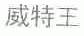 威特王