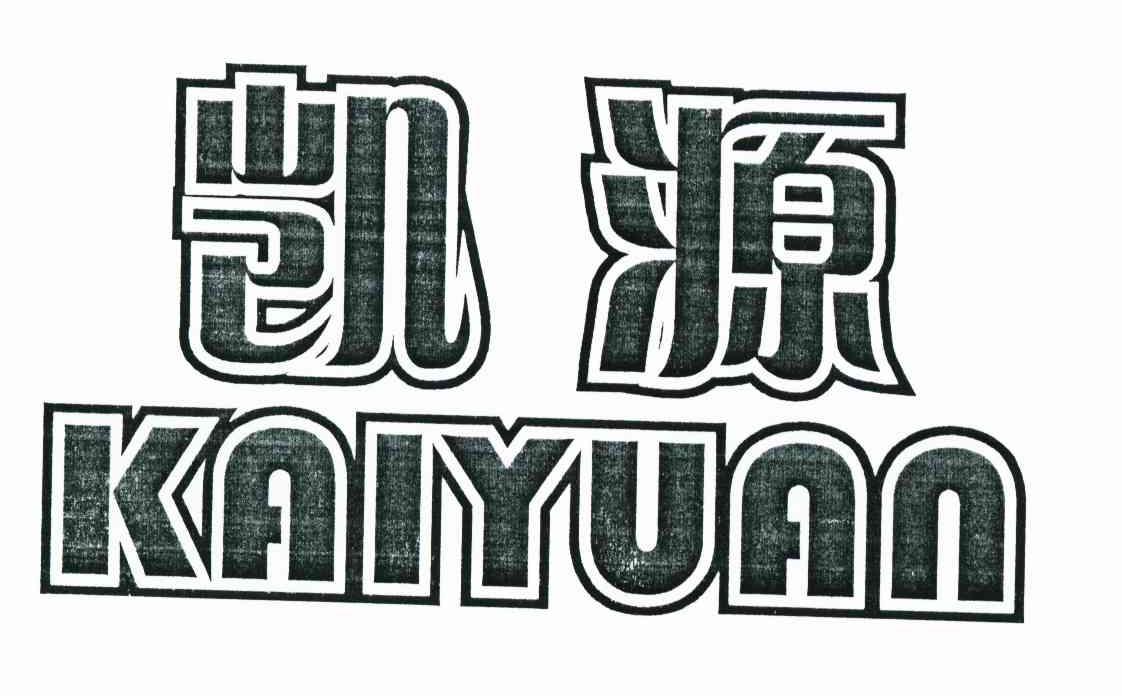凯源