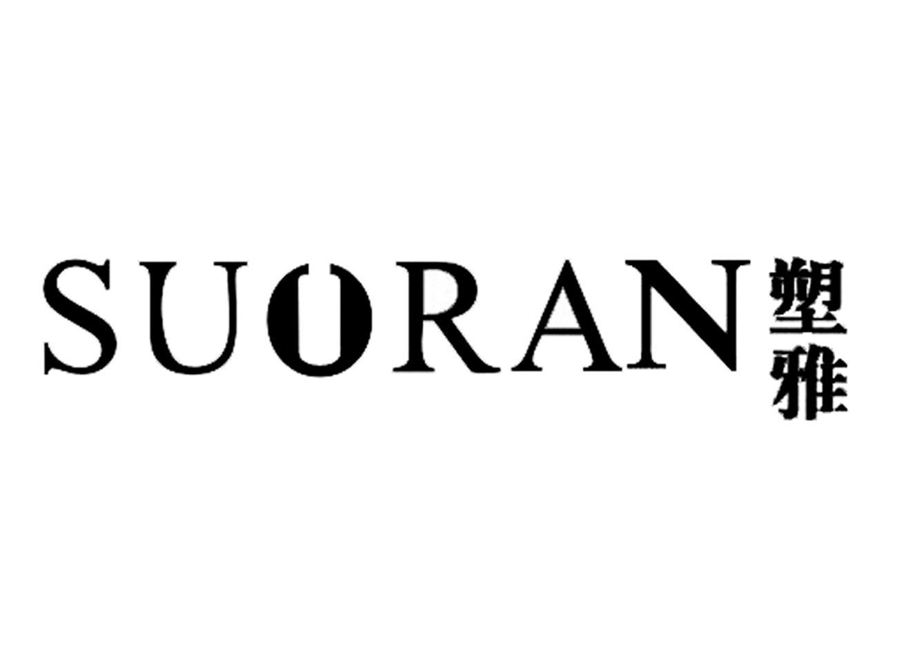 塑雅 SUORAN