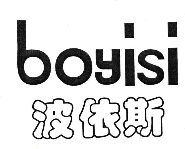波依斯