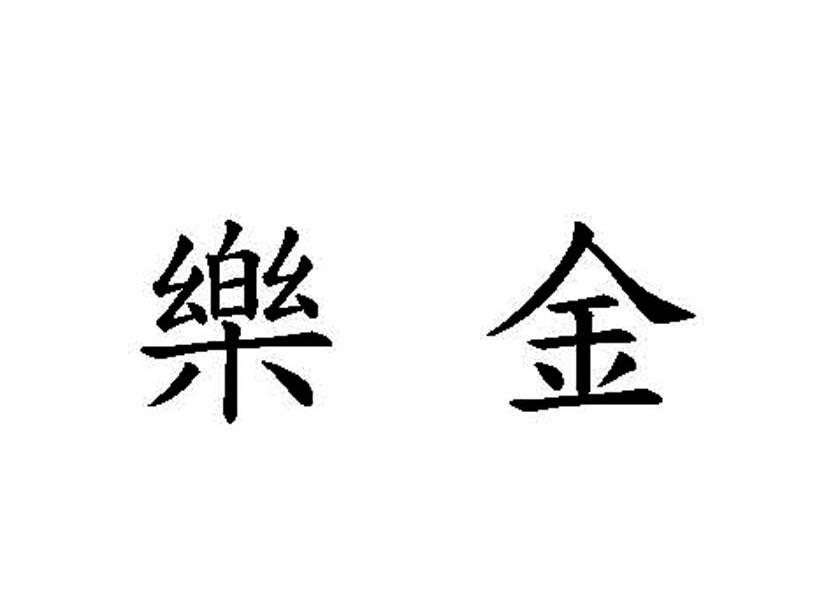 乐金