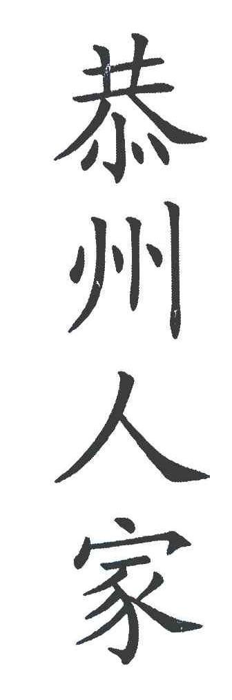 恭州人家