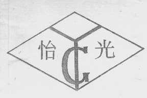 怡光