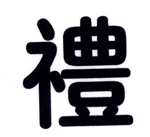 礼