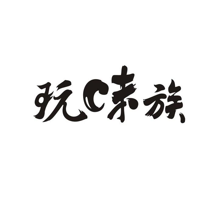玩味族 C