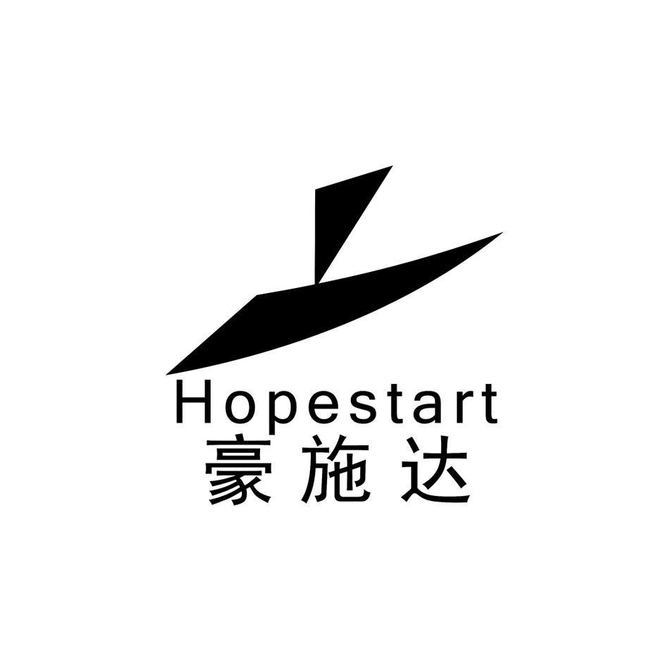 豪施达 HOPESTART