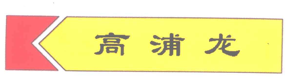 高浦龙