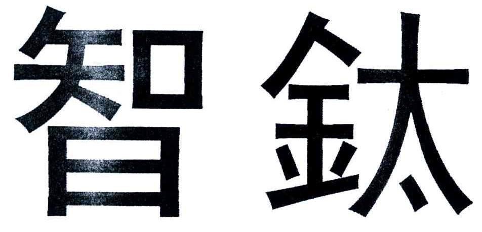 智钛