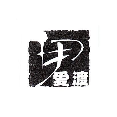 伊爱渡