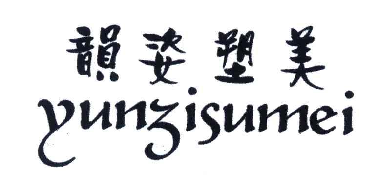 韵姿塑美