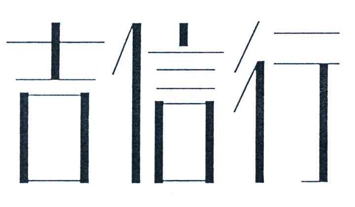吉信行