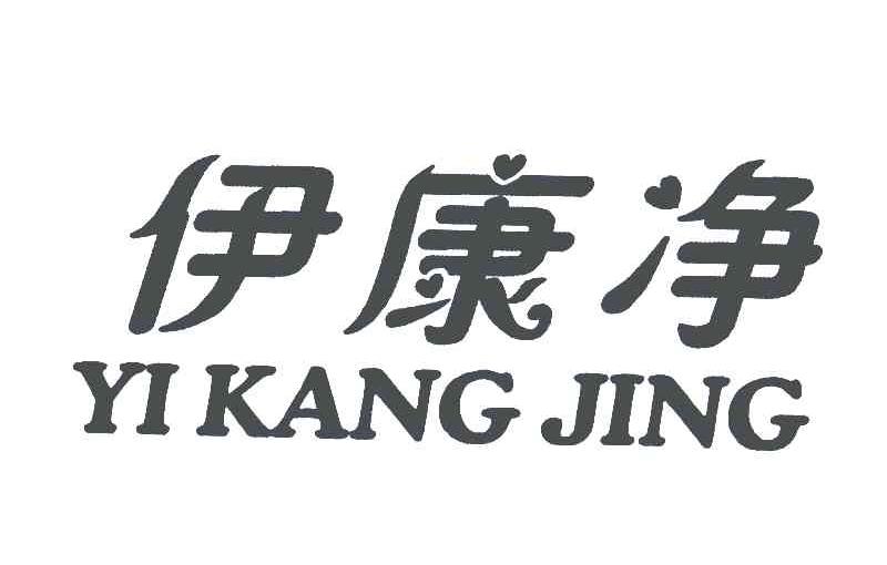 伊康净