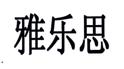 雅乐思
