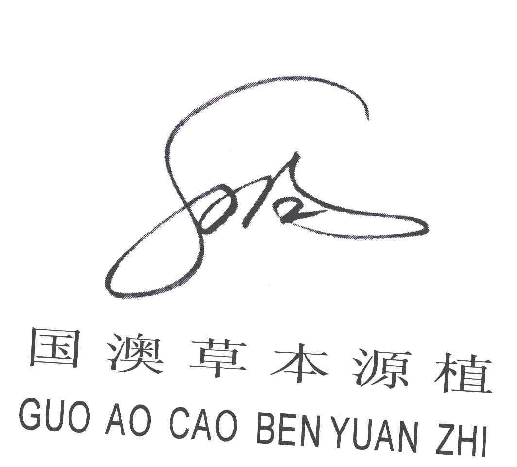 国澳草本源植