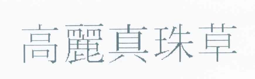 高丽真珠草
