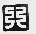 天