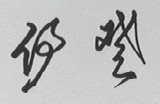 伊登