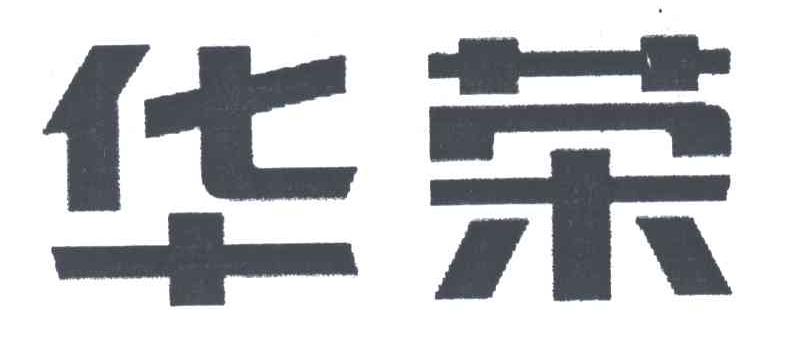 华荣