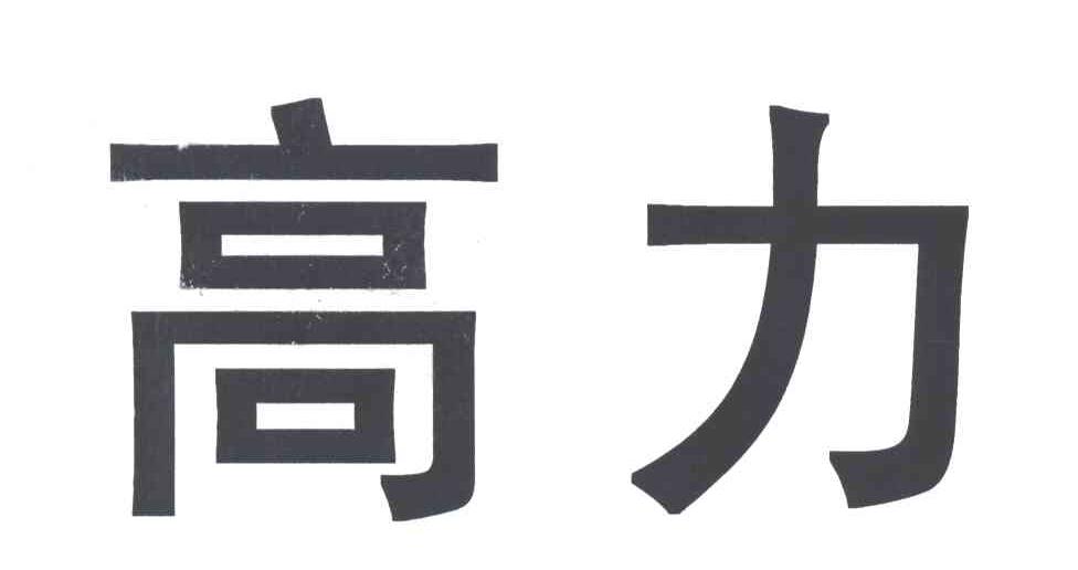 高力
