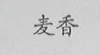 麦香