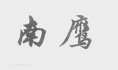 南鹰
