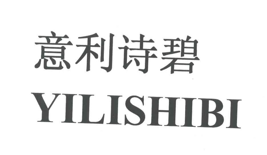 意利诗碧