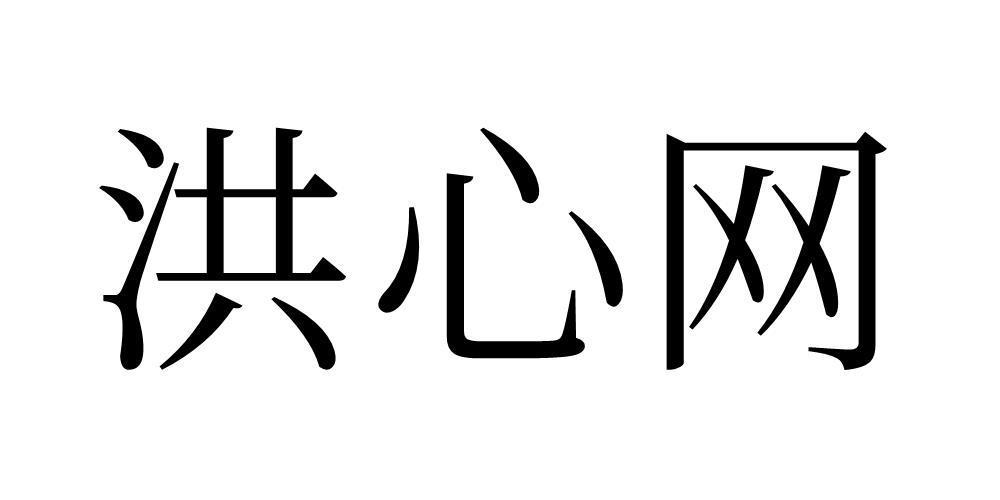 洪心网