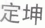 定坤