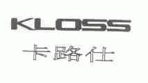 卡路仕;KLOSS