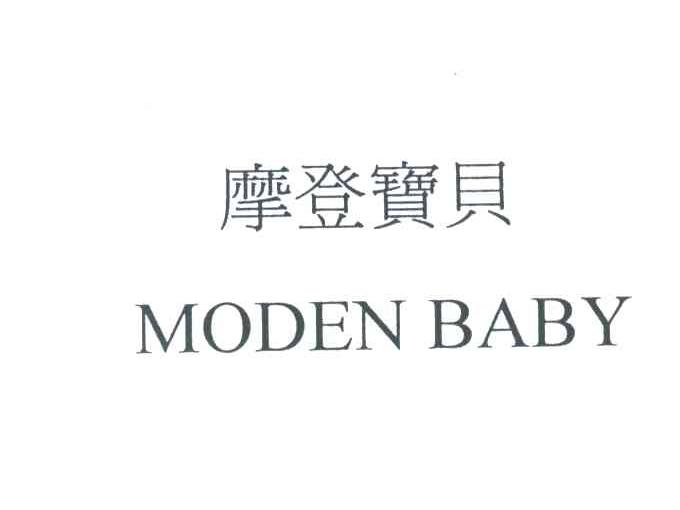 摩登宝贝