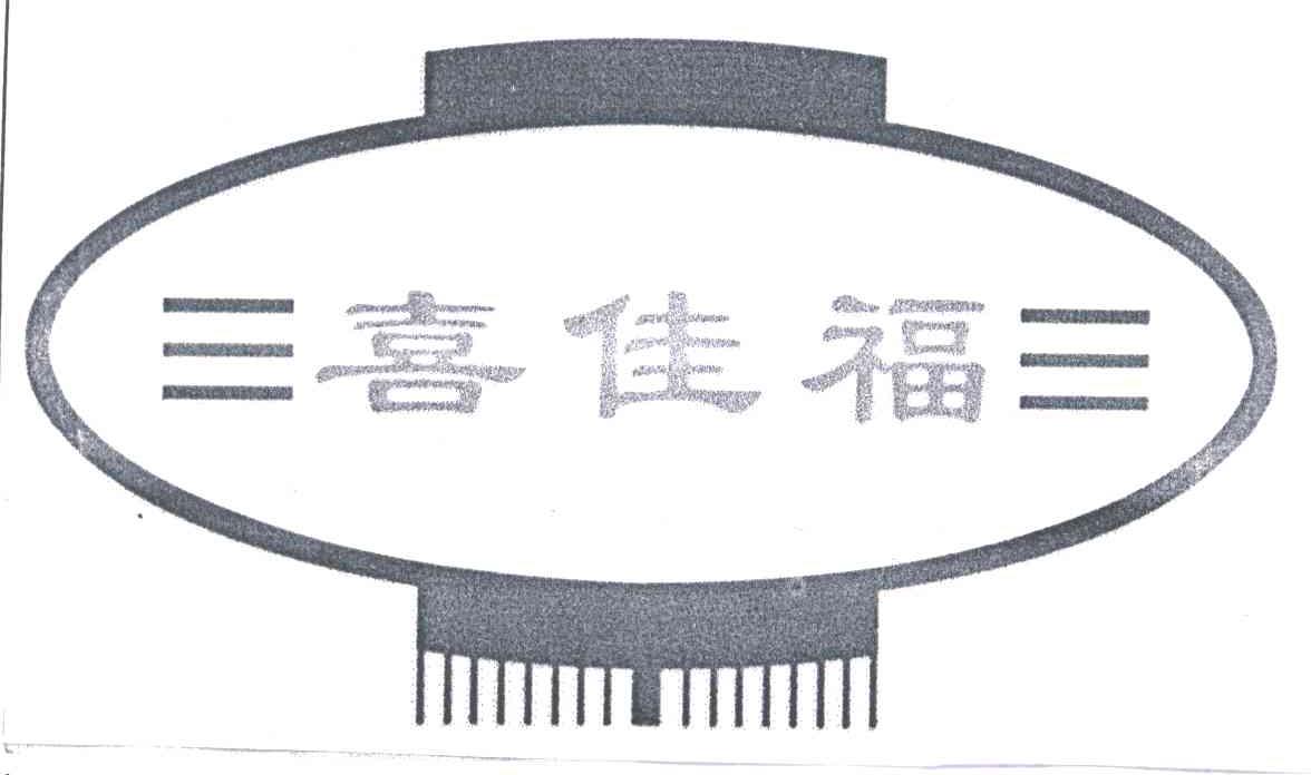 喜佳福