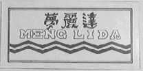 梦丽达