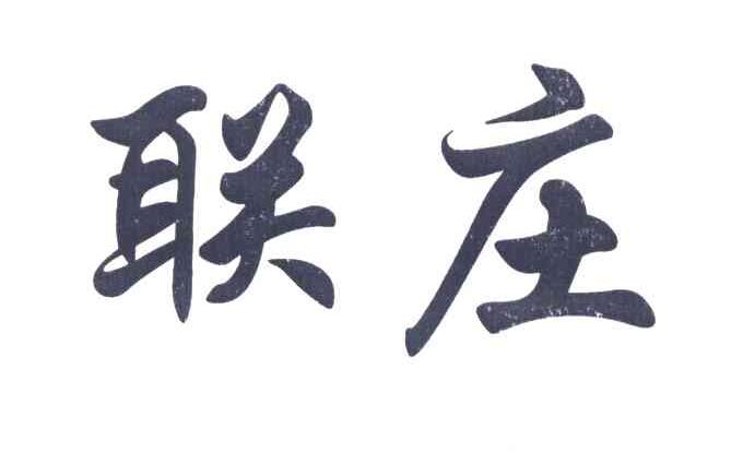 联庄