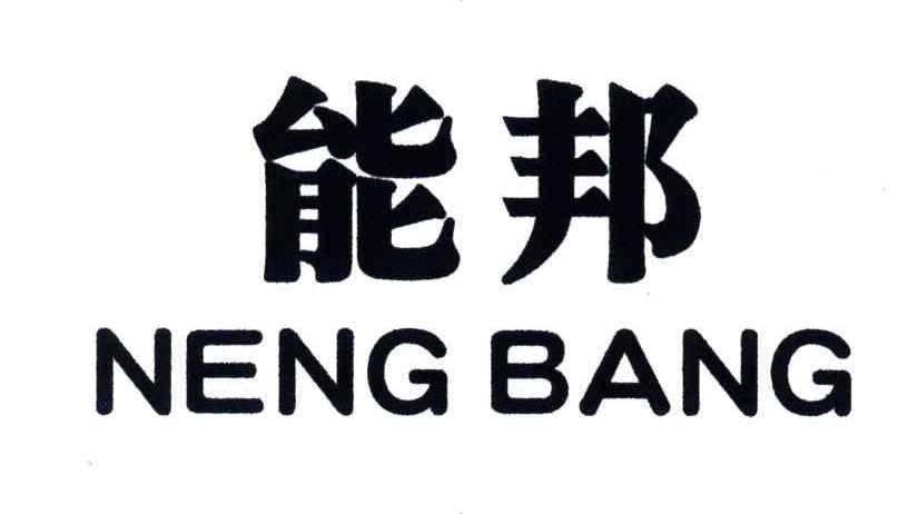 能邦